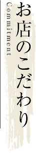 お店のこだわり