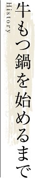 牛もつ鍋を始めるまで