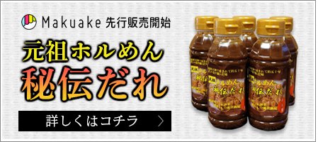 元祖ホルめん秘伝たれmakuakeにて販売！
