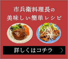 市兵衛料理長の美味しい簡単レシピ