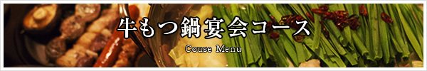 宴会コース