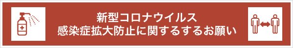 新型コロナウイルス感染症拡大防止に関するするお願い