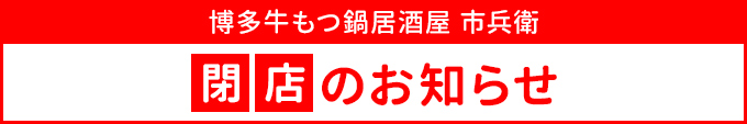 閉店のお知らせ