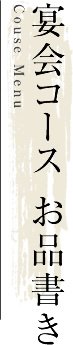 宴会コース お品書き