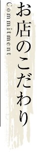 お店のこだわり