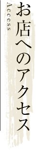 お店へのアクセス