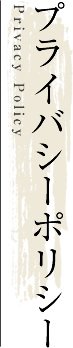 プライバシーポリシー