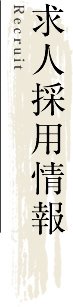 求人採用情報