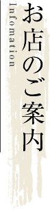 お店のご案内